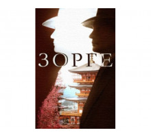 Зорге 1 сезон