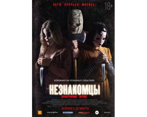 Незнакомцы: Жестокие игры (2018) смотреть онлайн