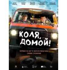 Коля, домой   (2025)