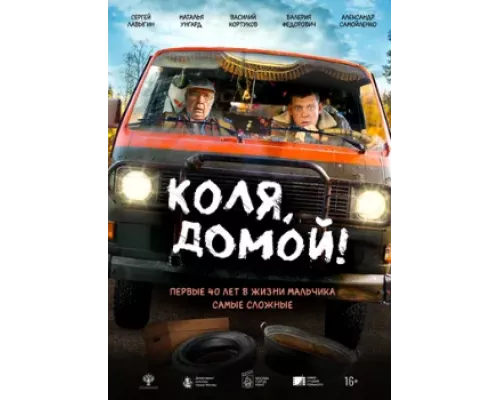 Коля, домой    2025