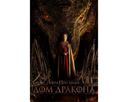  Дом дракона 2 сезон (2024) смотреть фильм