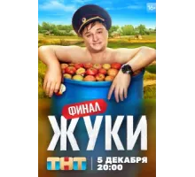 Жуки 1 сезон