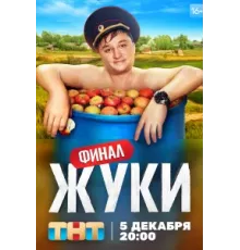 Жуки 1 сезон