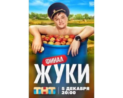 Жуки 1 сезон