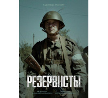 Резервисты 