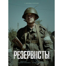 Резервисты 