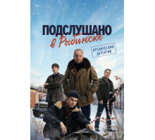 Подслушано в Рыбинске (1) сезон