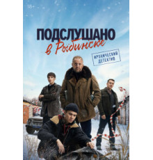 Подслушано в Рыбинске (1) сезон