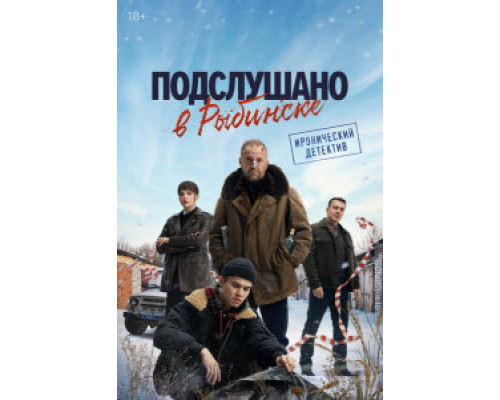 Подслушано в Рыбинске сериал (1) сезон