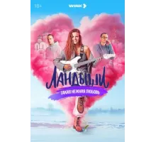 Ландыши 1 сезон