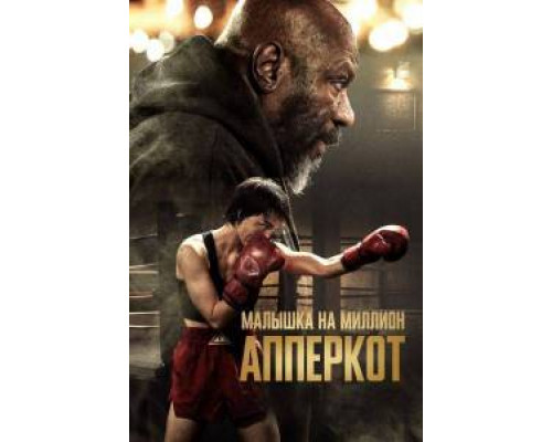 Апперкот  (фильм 2025) смотреть онлайн - Гуруфильм