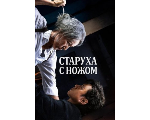 Старуха с ножом  фильм (2025) смотреть онлайн