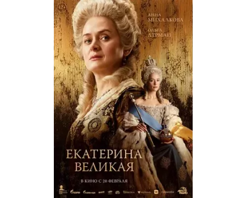 Екатерина Великая смотреть бесплатно онлайн - Гуру РФ