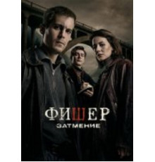 Фишер: Затмение (1-2) сезон
