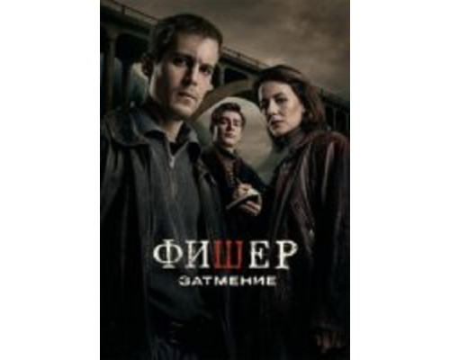 Фишер: Затмение сериал (1-2) сезон смотреть онлайн