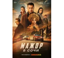 Мажор в Сочи  (2022)
