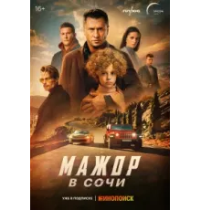 Мажор в Сочи  (2022)