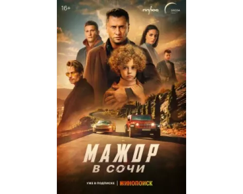 Мажор в Сочи 2022 смотреть онлайн