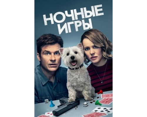 Ночные игры (2018) смотреть онлайн