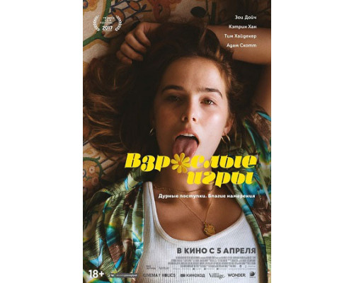 Взрослые игры (2018) смотреть фильм