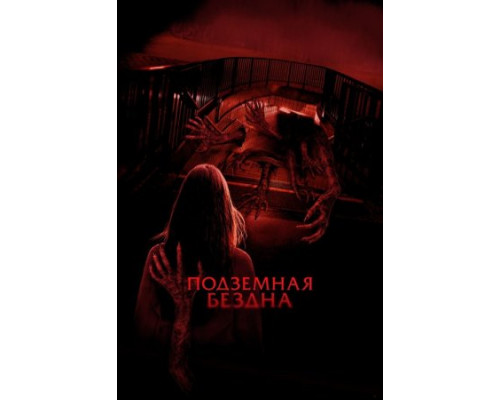 Подземная бездна (2024) смотреть онлайн