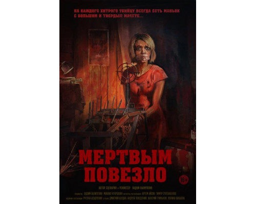 Мертвым повезло (2017)  смотреть онлайн