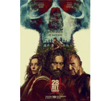 28 лет спустя  (2025)