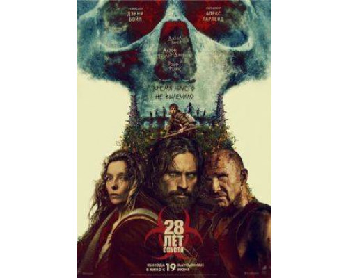 28 лет спустя (2025) фильм смотреть онлайн бесплатно