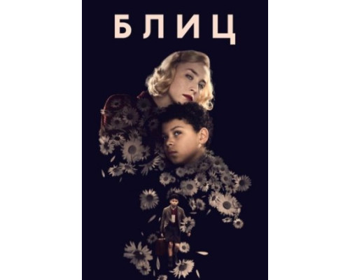 Блиц (2024) смотреть онлайн