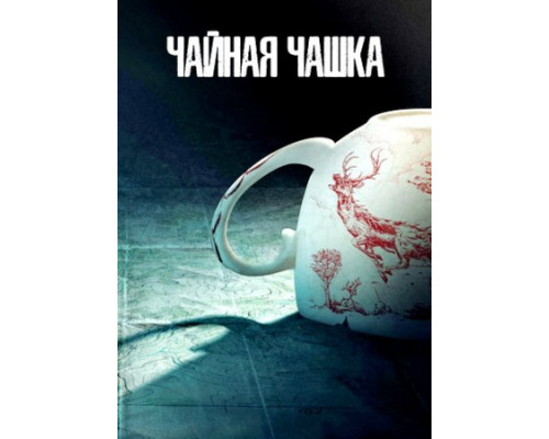 Чайная чашка (1 сезон: 1-8 серии из 8) (2024) смотреть фильм