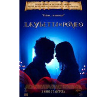 Джульетта и Ромео  (2025)
