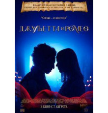 Джульетта и Ромео  (2025)