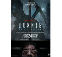 Дожить до рассвета  (2025)
