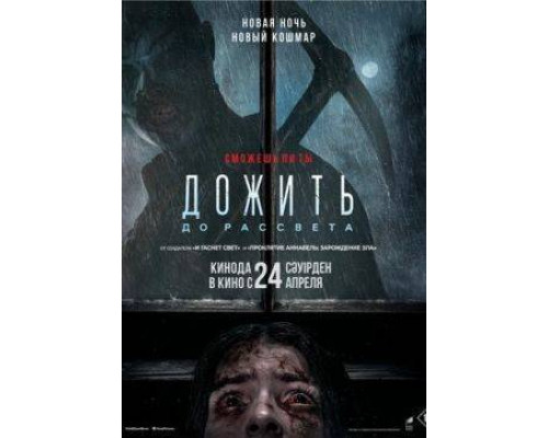Дожить до рассвета   смотреть онлайн