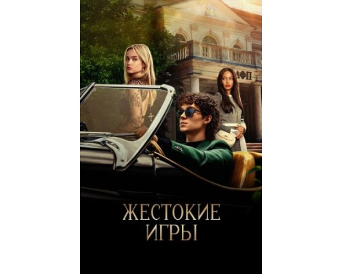 Жестокие игры (1 сезон: 1-8 серии из 8) (2024) смотреть онлайн