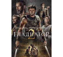 Гладиатор 2 (2024)