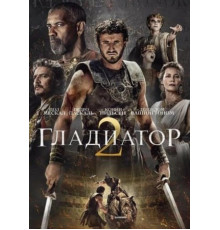 Гладиатор 2 (2024)