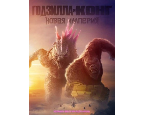 Годзилла и Конг: Новая империя (2024) смотреть фильм