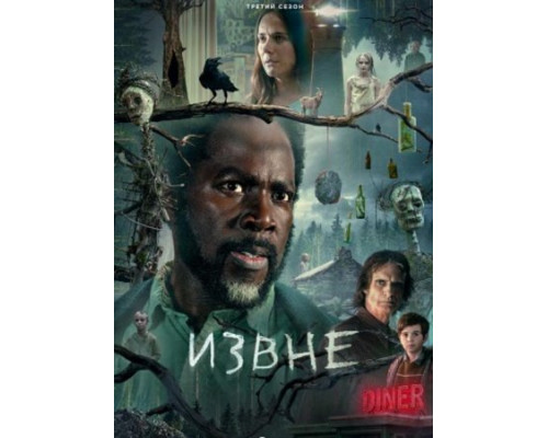 Извне (3 сезон: 1-10 серии из 10) (2024) смотреть онлайн