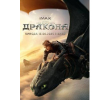 Как приручить дракона  (2025)