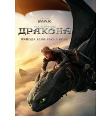 Как приручить дракона  (2025)
