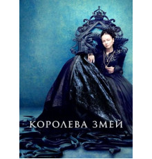 Королева змей (1 сезон: 1-8 серии из 8) (2022)