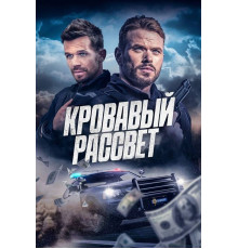 Кровавый рассвет  (2025)