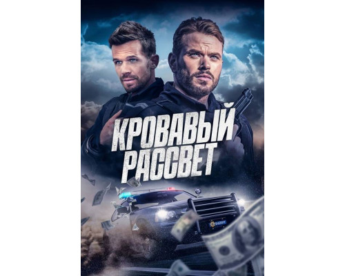 Кровавый рассвет   2025