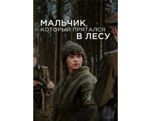 Мальчик, который прятался в лесу (2023) смотреть онлайн