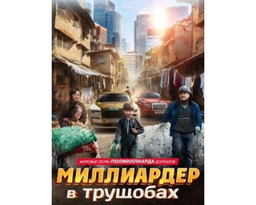 Миллиардер в трущобах (2024) смотреть фильм