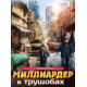 Миллиардер в трущобах (2024) смотреть фильм
