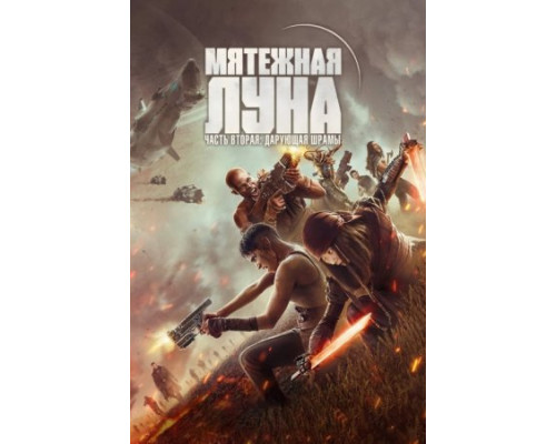 Мятежная Луна, часть 2: Дарующая шрамы (2024) смотреть фильм