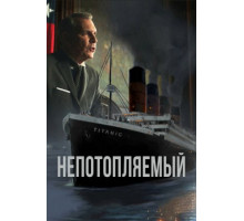 Непотопляемый (2024)