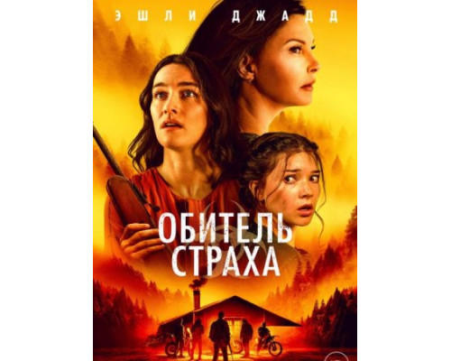 Обитель страха (2024) смотреть фильм